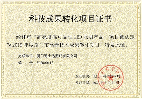 科技成果轉(zhuǎn)化項(xiàng)目證書(shū)-高亮度高可靠性LED照明產(chǎn)品.jpg