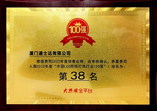 C:\Users\lincc\Desktop\20230614  用業(yè)績(jī)說(shuō)話(huà)！通士達(dá)照明實(shí)力入榜第九屆“百?gòu)?qiáng)榜”！\195.“中國(guó)LED照明燈飾行業(yè)100強(qiáng).jpg